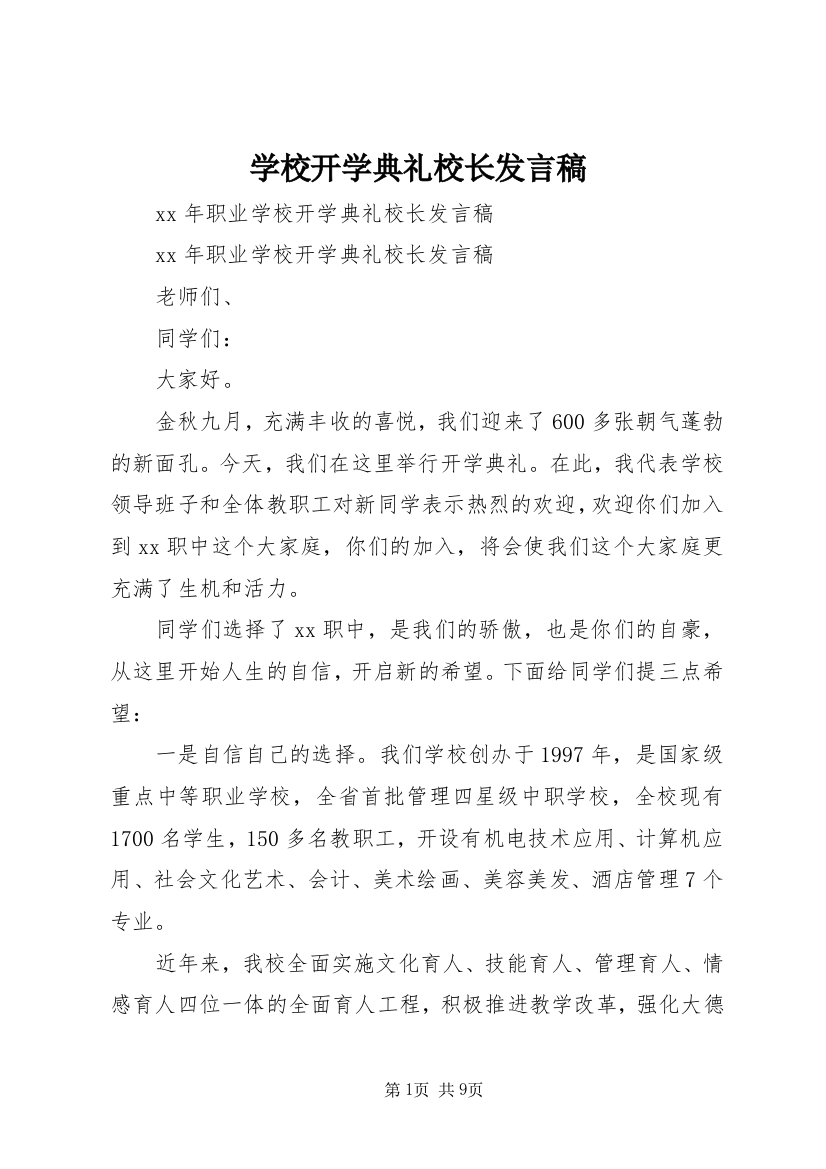 学校开学典礼校长发言稿