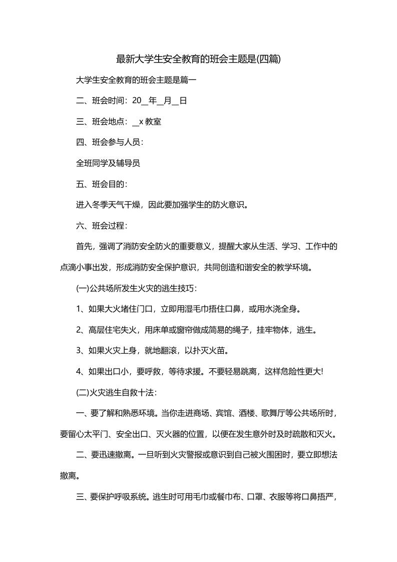 最新大学生安全教育的班会主题是四篇