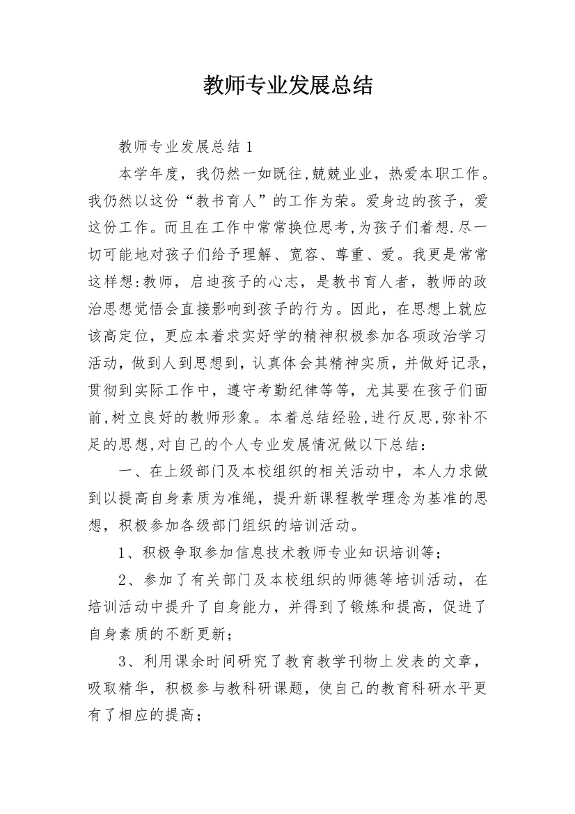 教师专业发展总结