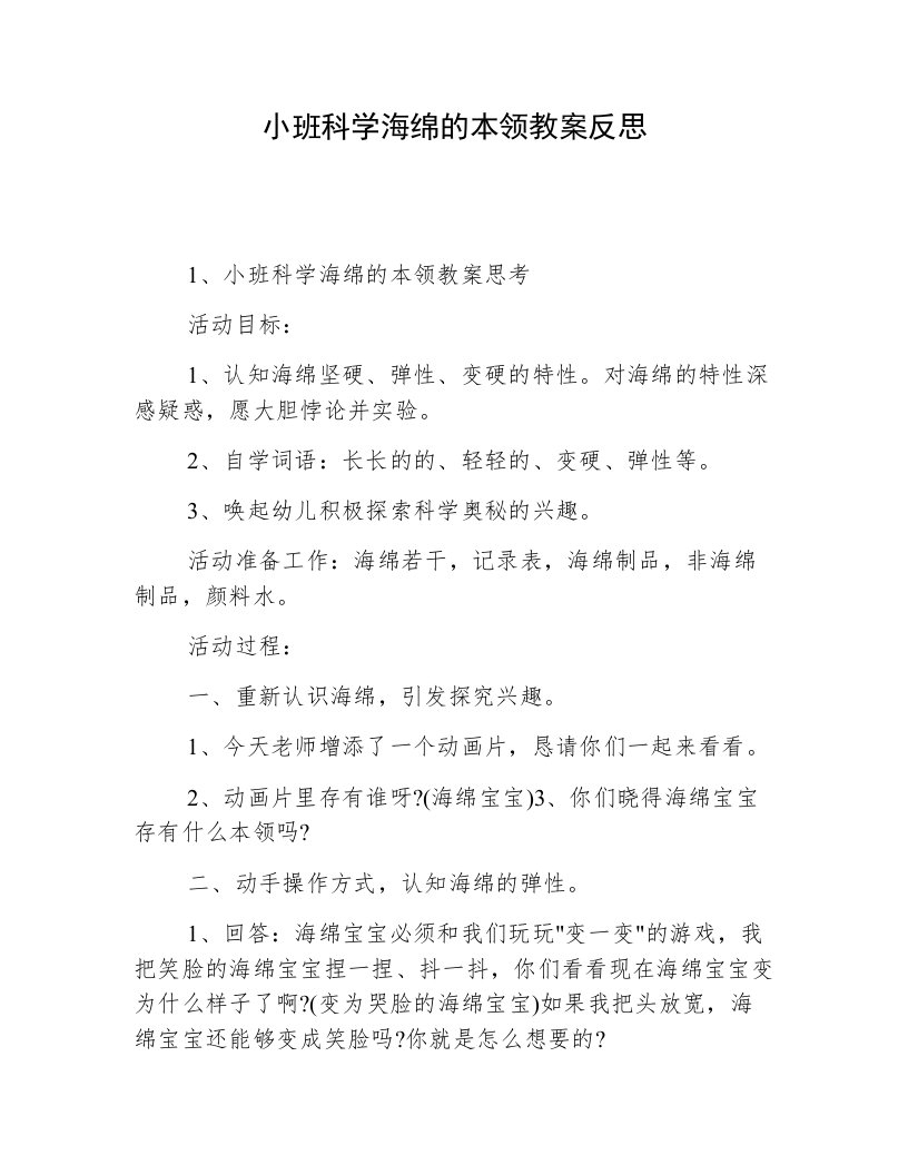 小班科学海绵的本领教案反思