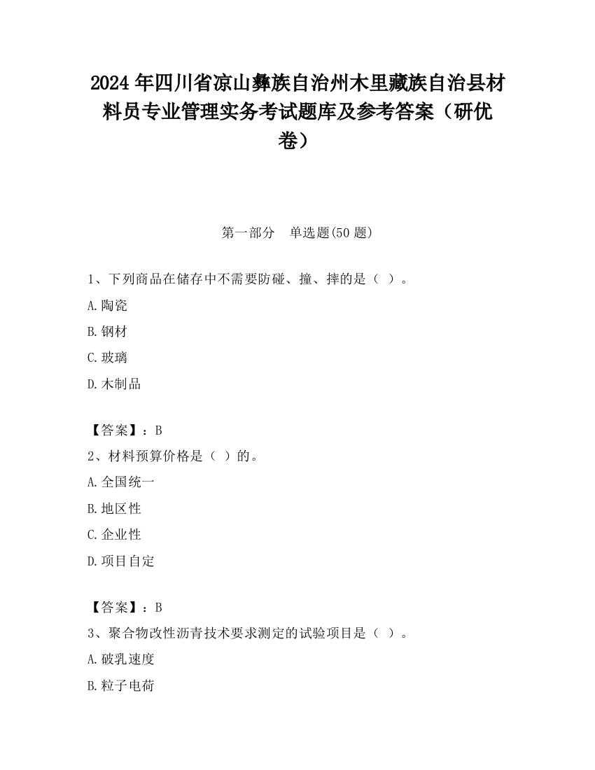 2024年四川省凉山彝族自治州木里藏族自治县材料员专业管理实务考试题库及参考答案（研优卷）