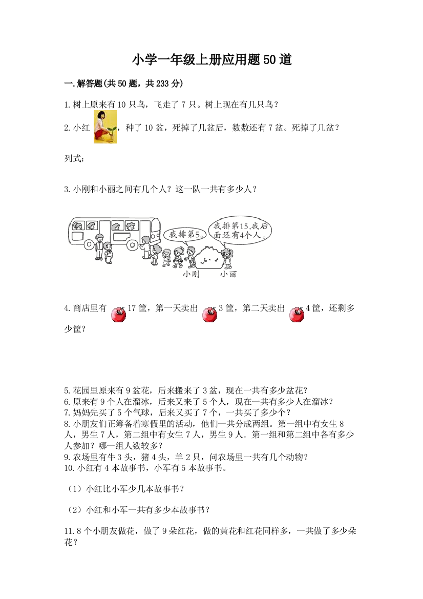 小学一年级上册应用题50道带答案(预热题)