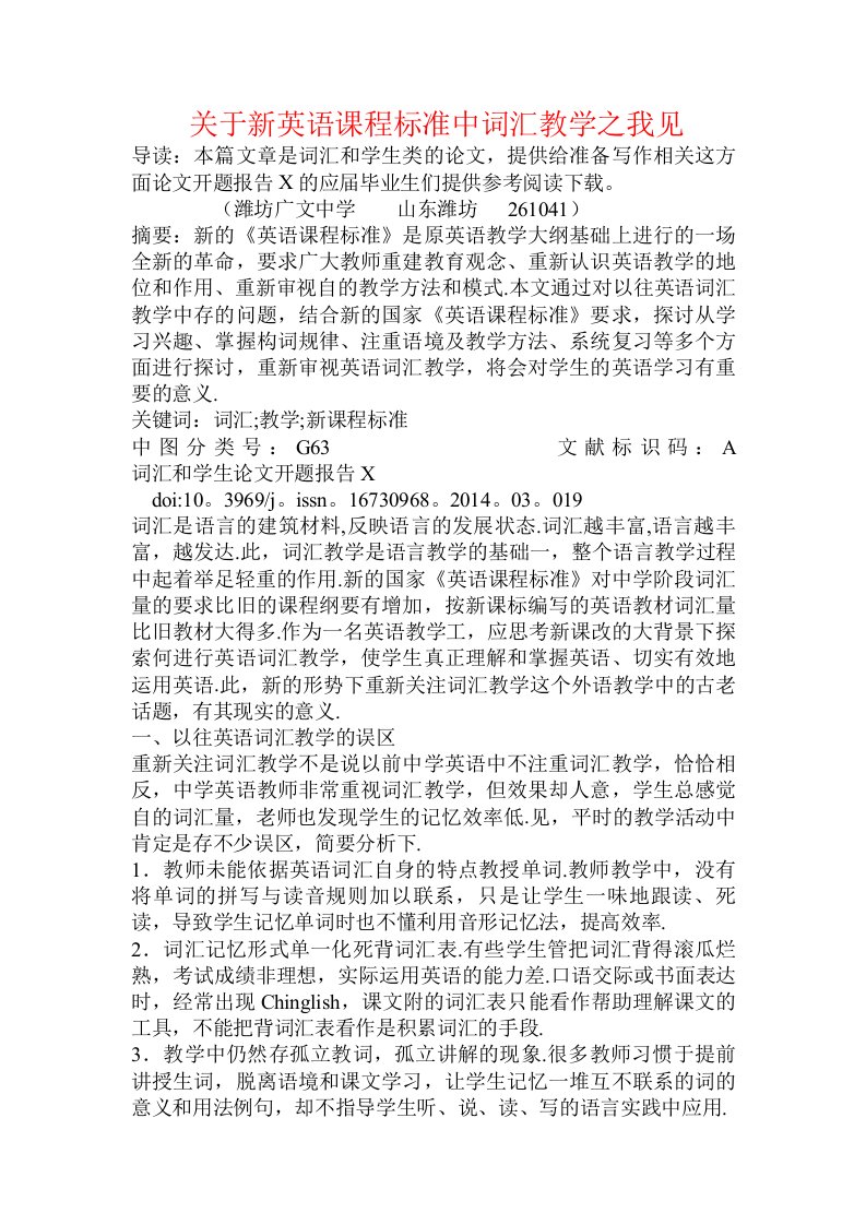 关于新英语课程标准中词汇教学之我见