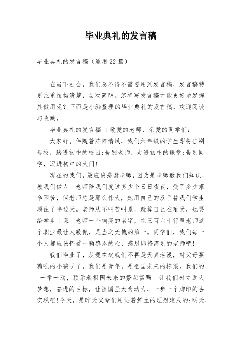 毕业典礼的发言稿_15