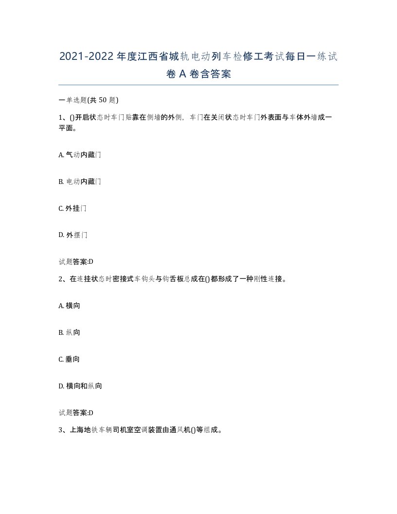 20212022年度江西省城轨电动列车检修工考试每日一练试卷A卷含答案