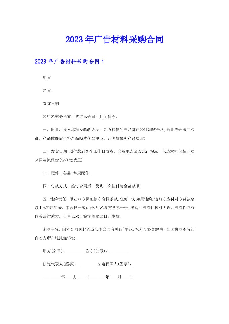 2023年广告材料采购合同