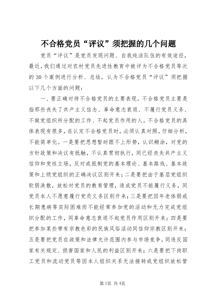 不合格党员“评议”须把握的几个问题