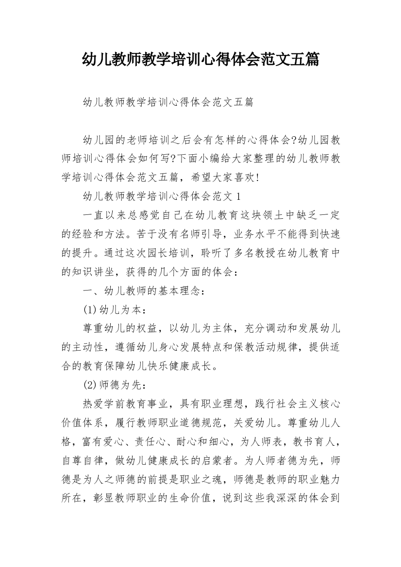 幼儿教师教学培训心得体会范文五篇_1