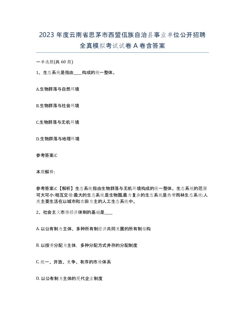 2023年度云南省思茅市西盟佤族自治县事业单位公开招聘全真模拟考试试卷A卷含答案