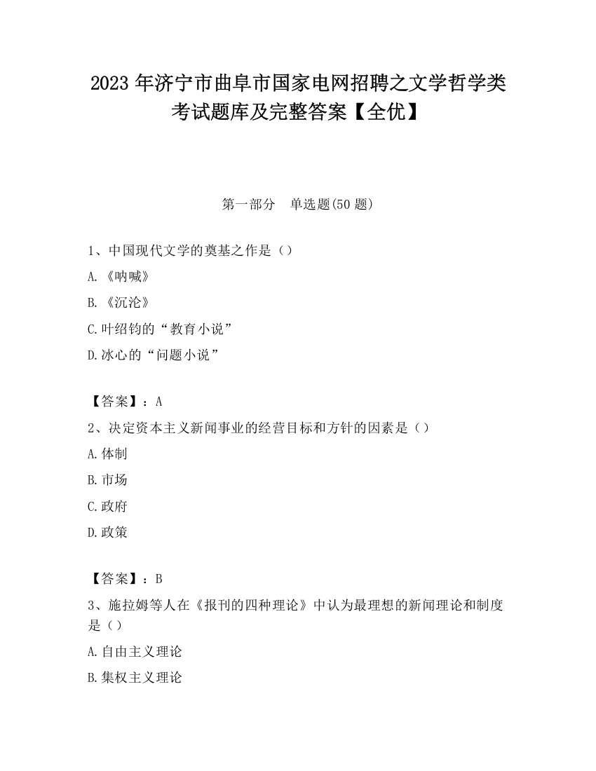 2023年济宁市曲阜市国家电网招聘之文学哲学类考试题库及完整答案【全优】