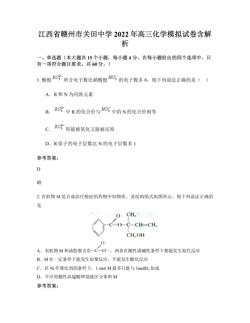 江西省赣州市关田中学2022年高三化学模拟试卷含解析