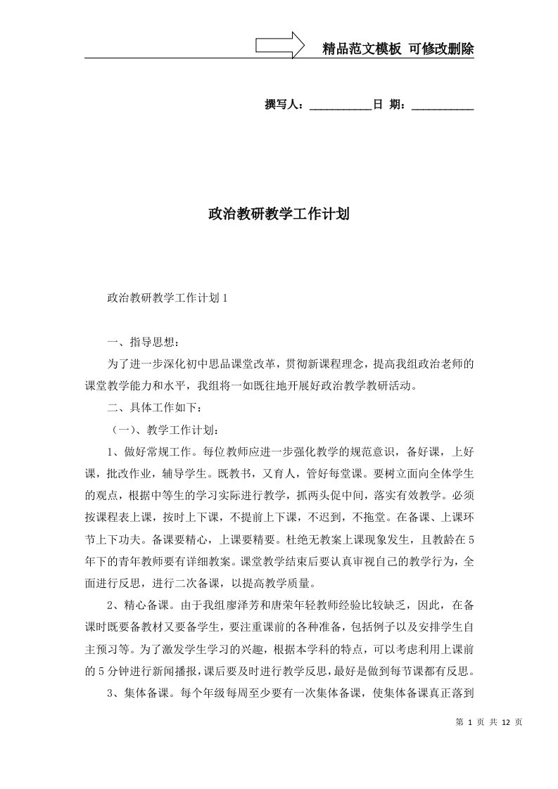 政治教研教学工作计划