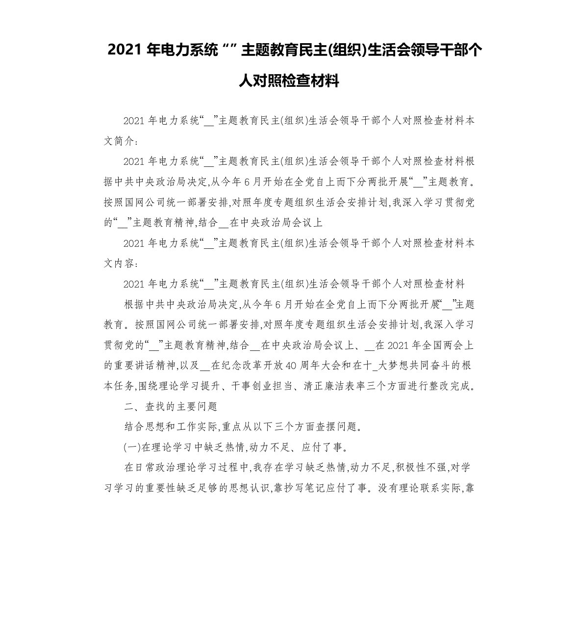 2021年电力系统主题教育民主组织生活会领导干部个人对照检查材料