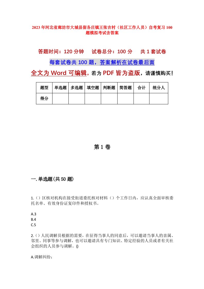 2023年河北省廊坊市大城县留各庄镇王张吉村社区工作人员自考复习100题模拟考试含答案