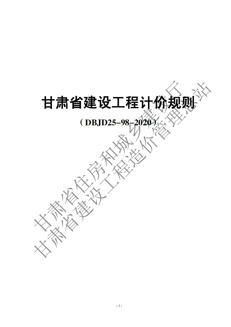 甘肃省建设工程计价规则（新版DBJD25-98-2020）