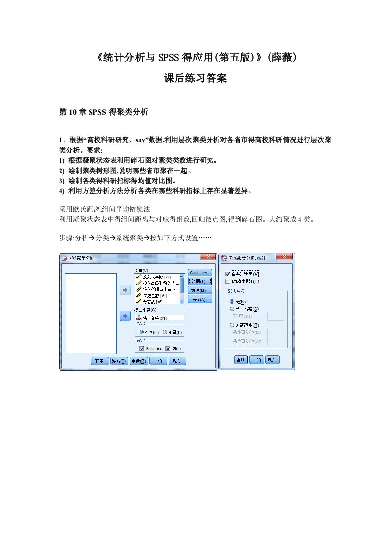 《统计分析与SPSS的应用(第五版)》课后练习答案(第10章)
