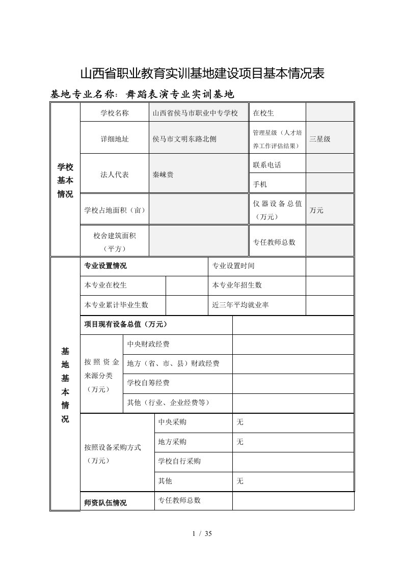 山西省职业教育实训基地建设项目基本情况表