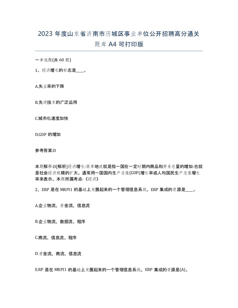 2023年度山东省济南市历城区事业单位公开招聘高分通关题库A4可打印版