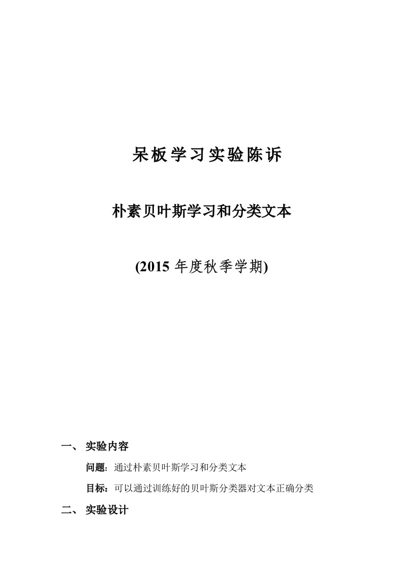 机器学习实验报告朴素贝叶斯学习和分类文本