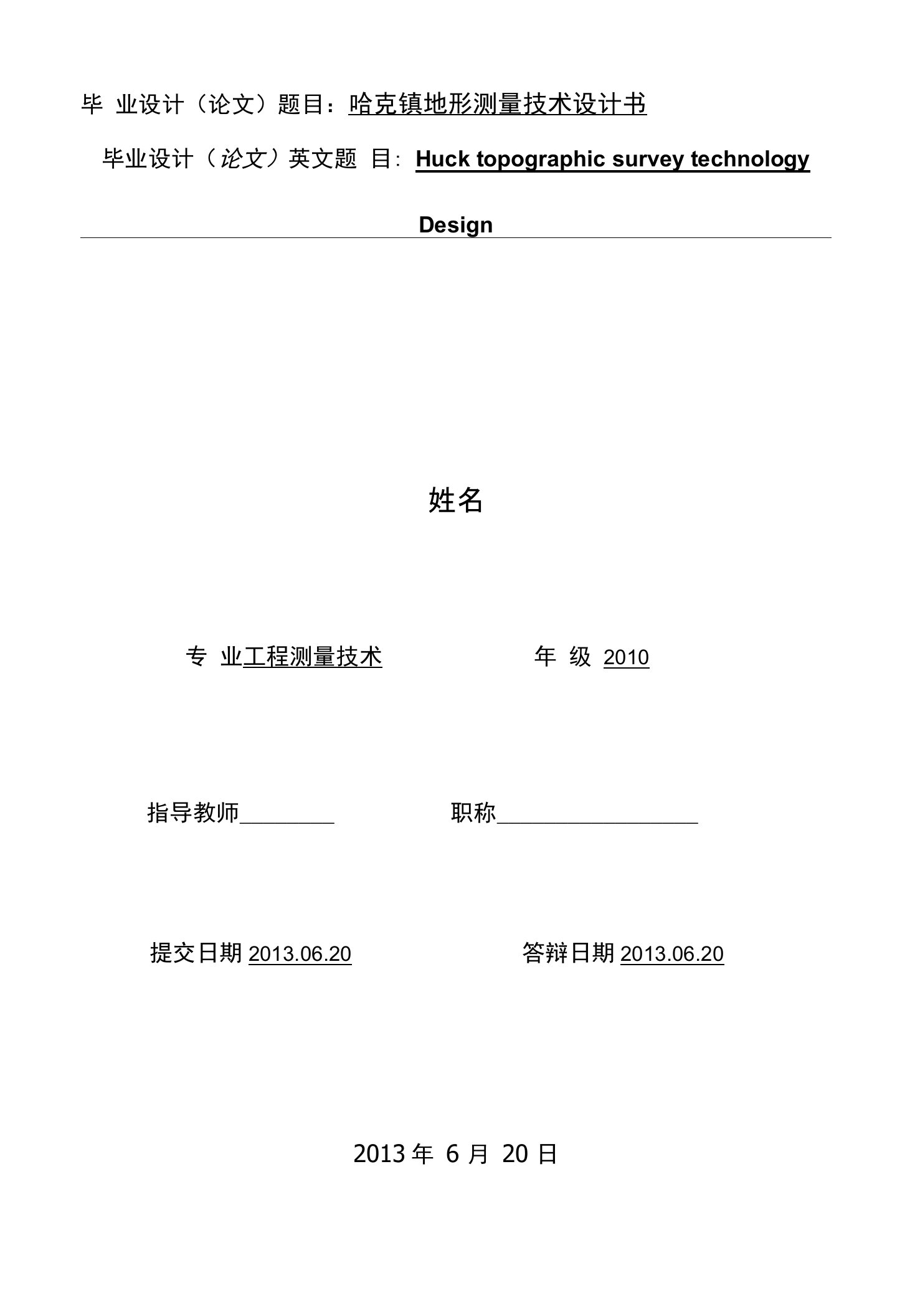 工程测量技术毕业论文