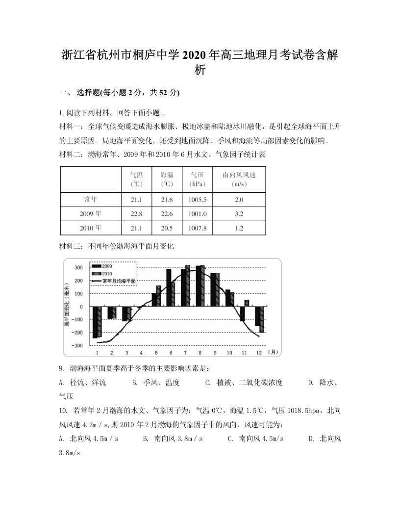 浙江省杭州市桐庐中学2020年高三地理月考试卷含解析