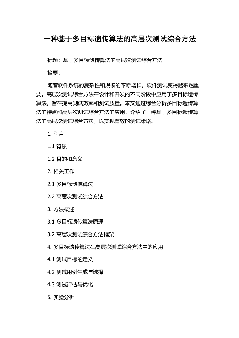 一种基于多目标遗传算法的高层次测试综合方法