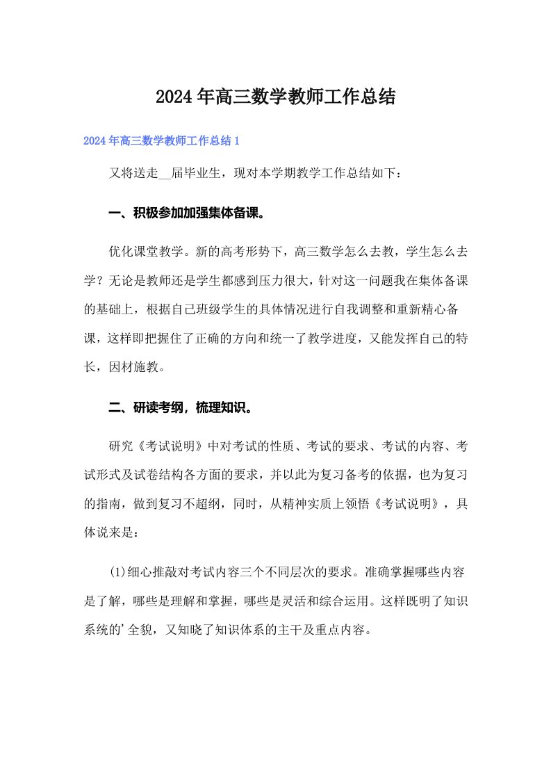 2024年高三数学教师工作总结