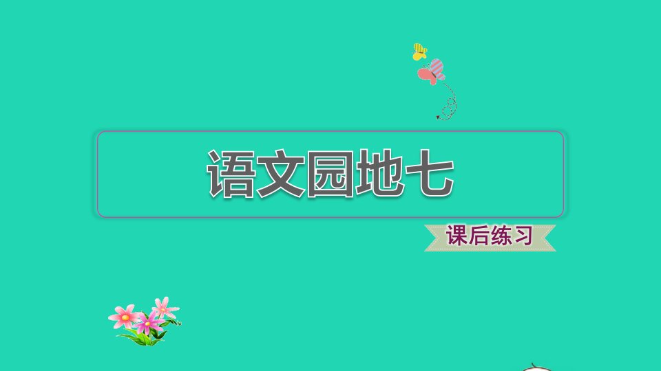 2021二年级语文上册课文6语文园地七课件新人教版