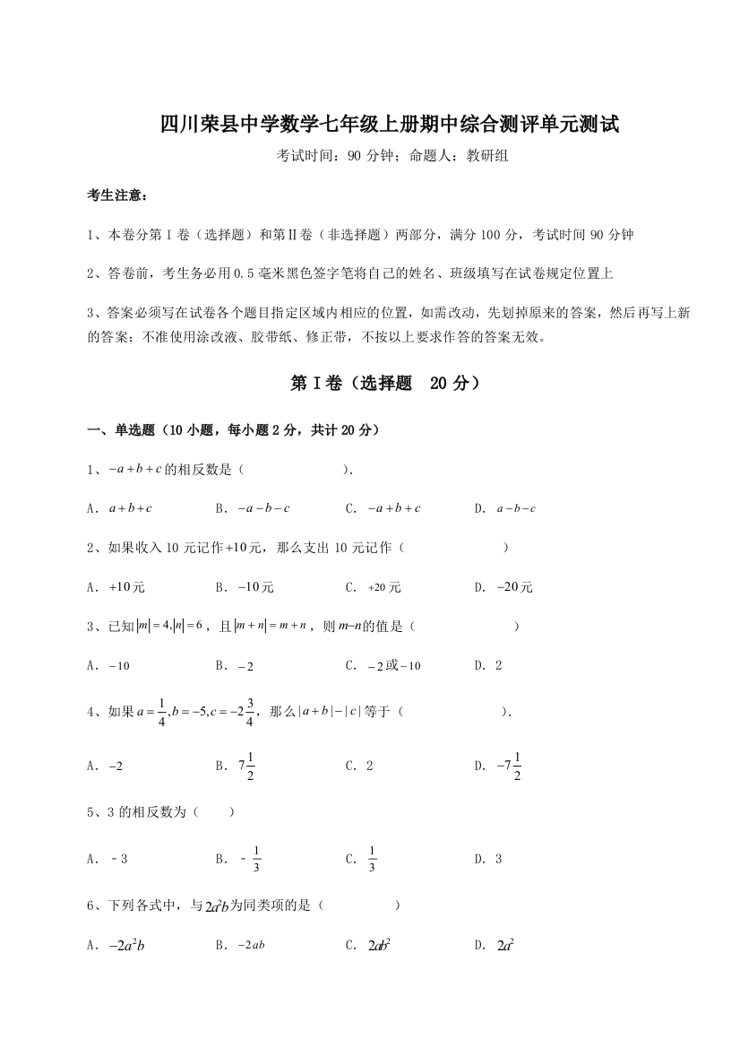 小卷练透四川荣县中学数学七年级上册期中综合测评单元测试试题（含详细解析）