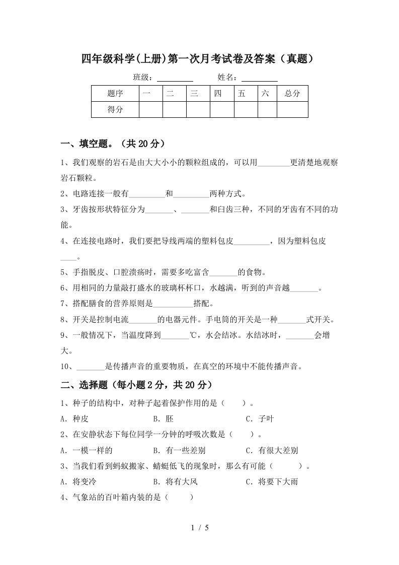 四年级科学上册第一次月考试卷及答案真题