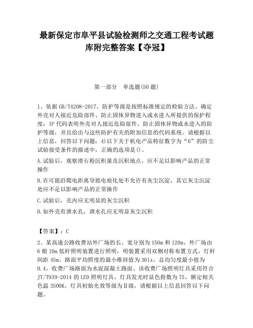 最新保定市阜平县试验检测师之交通工程考试题库附完整答案【夺冠】