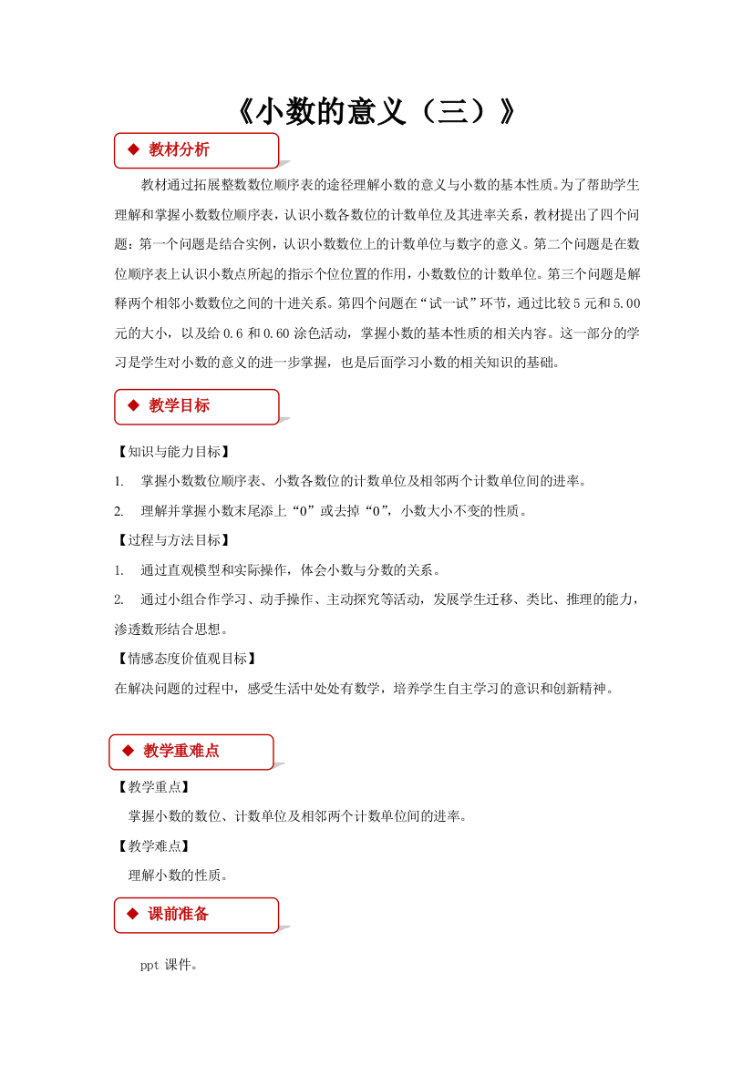 【数学】北师大版数学四年级下册：一小数的意义和加减法小数的意义(三)同步教案