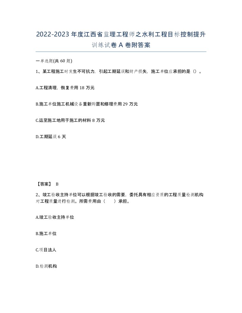 2022-2023年度江西省监理工程师之水利工程目标控制提升训练试卷A卷附答案