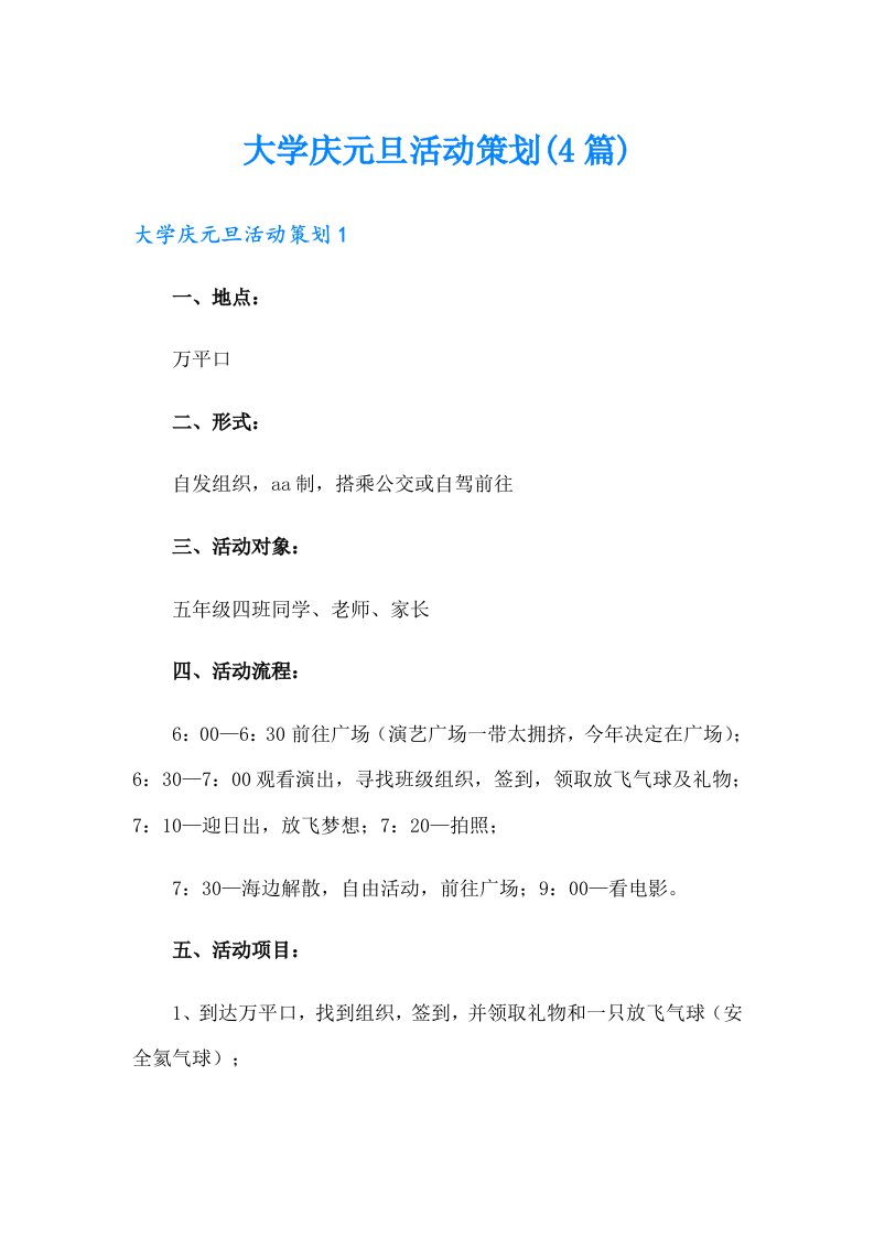 大学庆元旦活动策划(4篇)