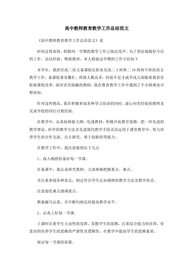 工作总结高中教师教育教学工作总结范文