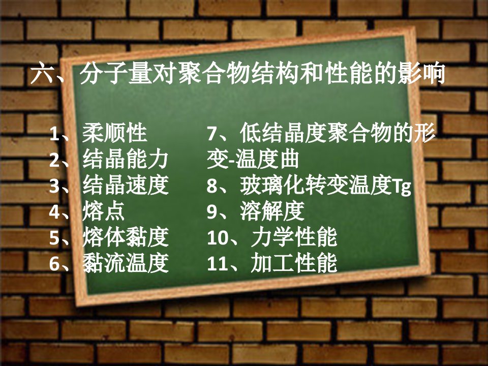 分子量对聚合物结构和性能的影响