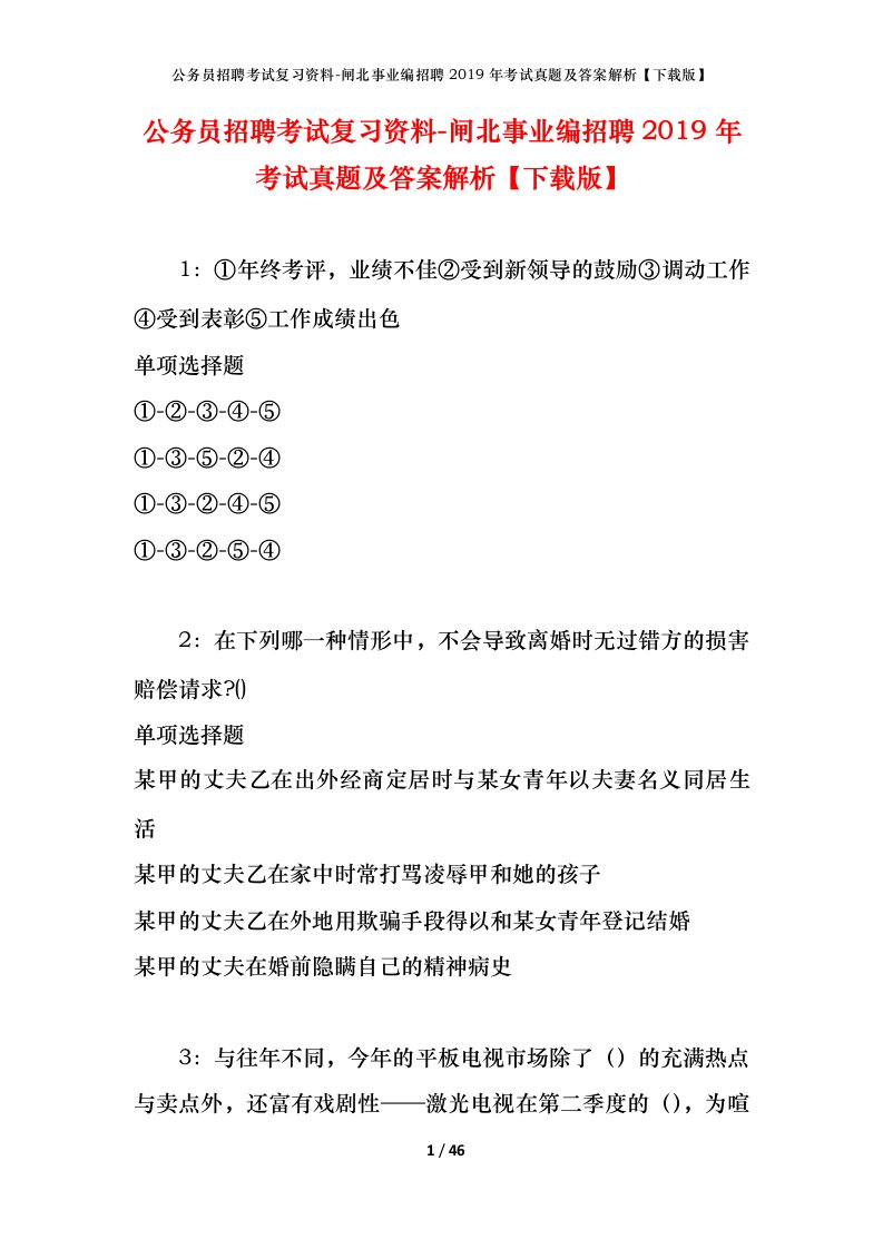 公务员招聘考试复习资料-闸北事业编招聘2019年考试真题及答案解析下载版