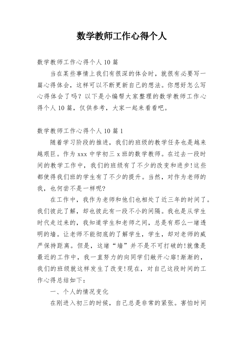 数学教师工作心得个人