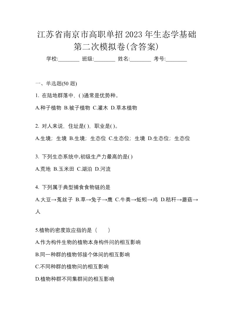 江苏省南京市高职单招2023年生态学基础第二次模拟卷含答案