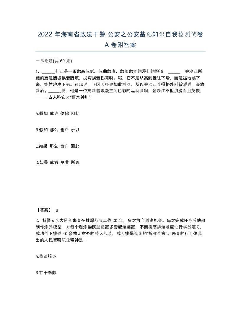 2022年海南省政法干警公安之公安基础知识自我检测试卷A卷附答案