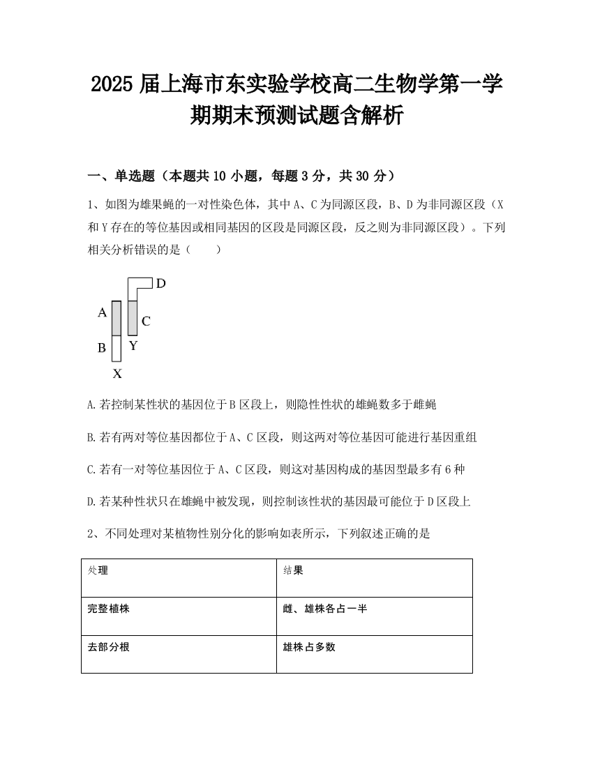 2025届上海市东实验学校高二生物学第一学期期末预测试题含解析