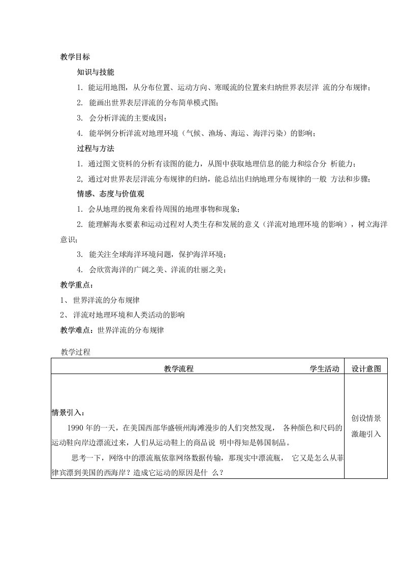 高中地理洋流及其地理意义教学设计学情分析教材分析课后反思