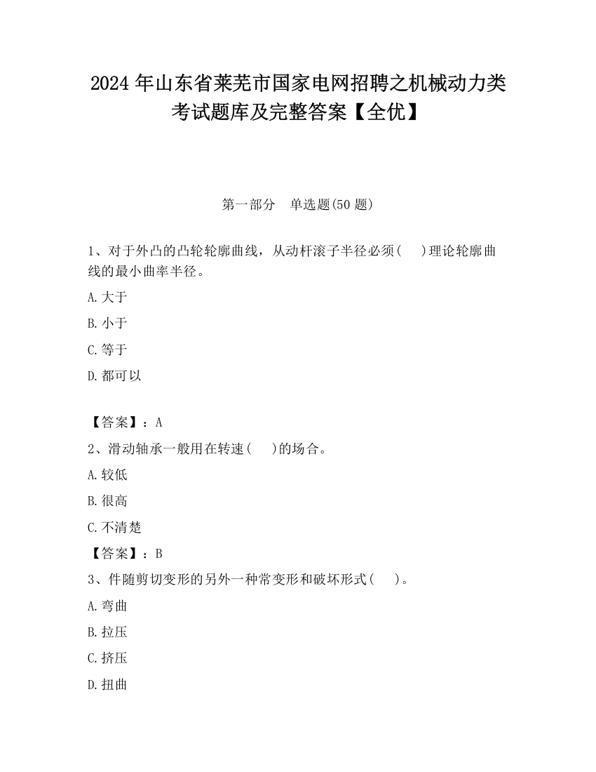 2024年山东省莱芜市国家电网招聘之机械动力类考试题库及完整答案【全优】