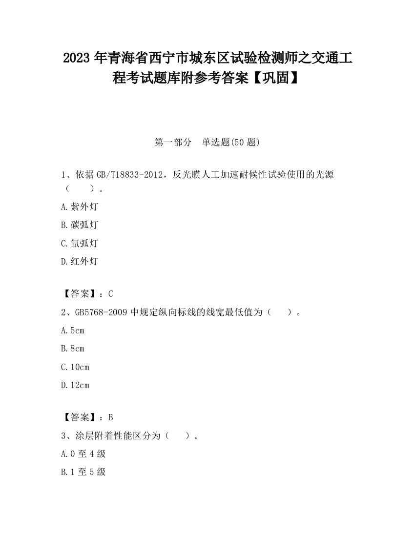 2023年青海省西宁市城东区试验检测师之交通工程考试题库附参考答案【巩固】