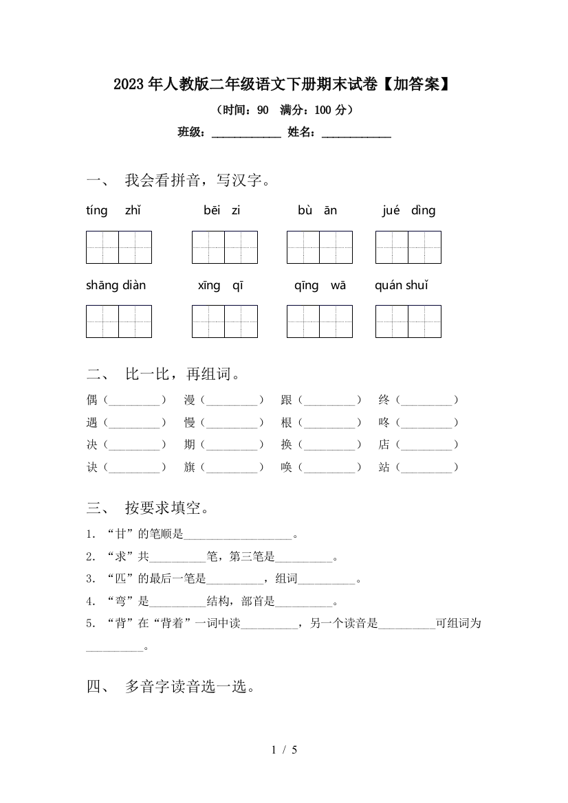 2023年人教版二年级语文下册期末试卷【加答案】