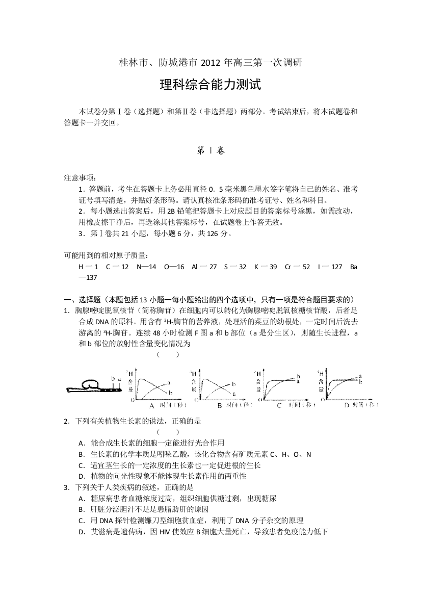 广西桂林市、防城港市2012届高三上学期第一次调研联合考试理综试题WORD版