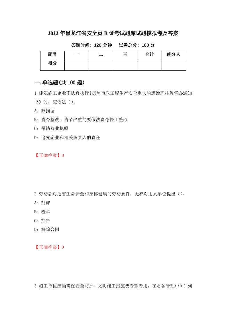 2022年黑龙江省安全员B证考试题库试题模拟卷及答案11