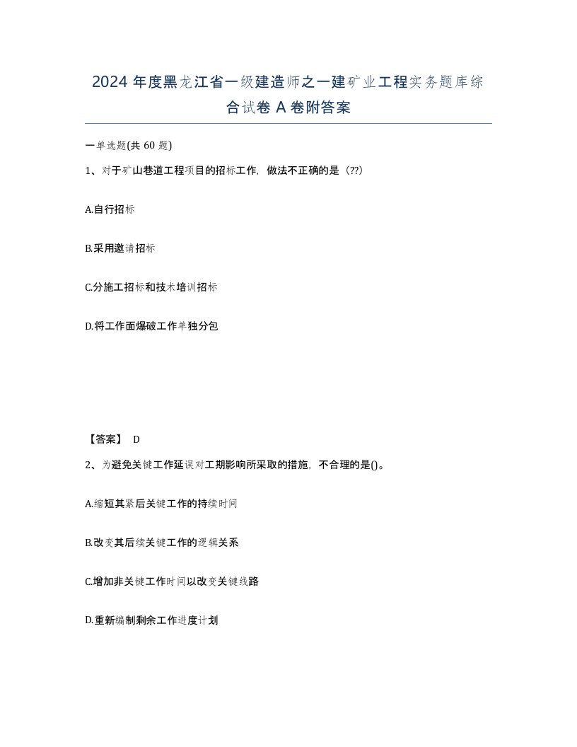 2024年度黑龙江省一级建造师之一建矿业工程实务题库综合试卷A卷附答案