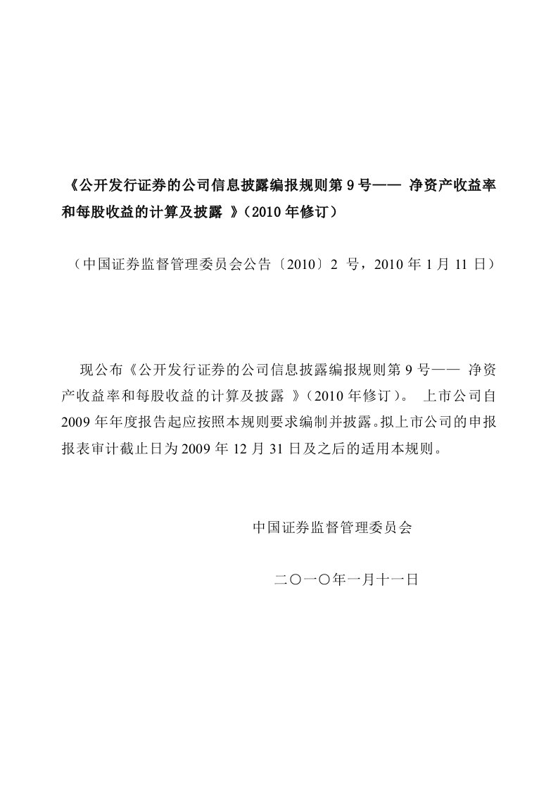 公开发行证券公司信息披露编报规则第9号——净资产收益率和每股收益的计算及披露(2010年修订)