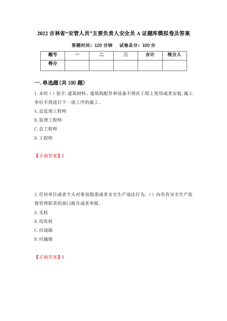 2022吉林省安管人员主要负责人安全员A证题库模拟卷及答案第95版